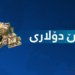 گوهرین ب سه‌ر بهایێ دۆلارى دا هات