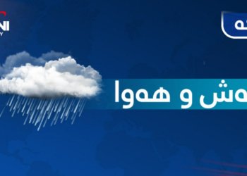 پێشبینیا سه‌قای د 48 ده‌مژمێرێن بهێتدا