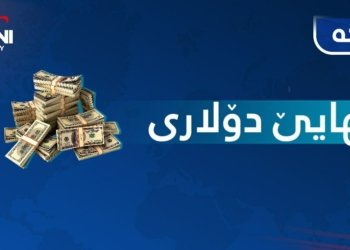دۆلار زێده‌ داكه‌فت