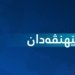 د حەفتییا بهێتدا رۆژەك بێهنڤەدانە