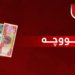 وەزیرێ دارایی و ئابووری: پارەیێ پێدڤی ل بەر دەستێ مە نینە