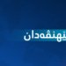 حکومەتا هەرێما کوردستانێ ڕۆژەک کرە بێهنڤەدان