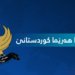 چاڤەڕێین کابینەیا محەمەد شیاع سوودانی سنوورەکی بۆ ئەڤی جۆرێ دژایەتییێ ب دانیت
