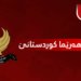 گۆتنێن هندەک کەسێن نە بەرپرس دەربڕینێ ژ ڕایا گشتی یا وەلاتییان ناکەن