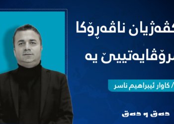 پێكڤەژیان ناڤەڕۆكا مرۆڤایەتییێ یە