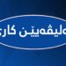 ده‌لیڤه‌یێن كارى
