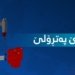 بهایێ پەتڕۆلێ داكەفت