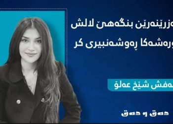 دامەزرێنەرێن بنگەهێ لالش شۆرەشەکا ڕەوشەنبیری کر