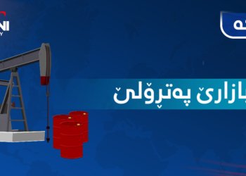 بهایێ پەترۆلێ بلندبوو