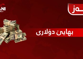 بهایێ دۆلاری ل دەمێ داخستنا بازاڕی