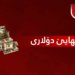 بهایێ دۆلاری ل دەمێ داخستنا بازاڕی
