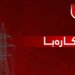 دانا کارەبا نیشتیمانی ب وەلاتییان دێ کێم بیت