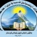 ئێكه‌تییا زانایێن ئایینێ ئیسلامێ په‌یامه‌ك به‌لاڤكر