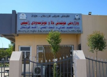وەزارەتا خواندنا بلند رۆهنکرنه‌ک ده‌ربا‌ره‌یی کۆدێ دامەزراندنێ به‌لاڤكر