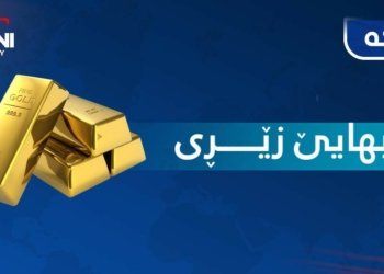 بهایێ زێڕی د بازاڕیدا