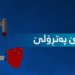 بهایێ پەتڕۆلێ داكەفت