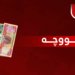 پاره‌ ژ به‌غدا گه‌هشت و دێ ده‌ست ب به‌لاڤكرنا مووچه‌ى هێته‌كرن