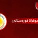 راگه‌هاندنه‌ك ژ مه‌كته‌با سیاسییا پارتى ل دۆر پرۆژه‌ قانوونا بودجه‌ى
