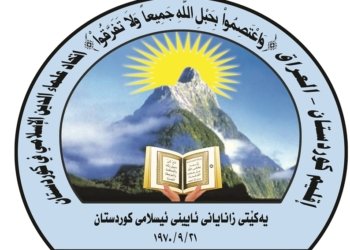 ئێكه‌تییا زانایێن ئیسلامێ