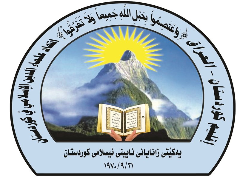 ئێكهتییا زانایێن ئیسلامێ