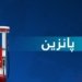 ئەڤرۆ پانزینا 750 دیناری ل ئەڤان پانزینخانەیان هەیە