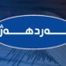 ل بەسرا ئەردهەژەك روودا