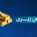 بهایێ زێری دبازاڕیدا