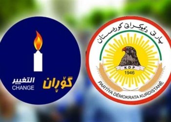 بزاڤا گۆڕان پیرۆزباهی ل پارتی دیموكراتی كوردستان كر