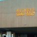 داهاتێ نەفتا عێراقێ ل هه‌یڤا بوری پتر ژ هەشت ملیار دۆلاران بوویه‌