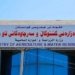 وەزارەتا چاندنێ: دەربارەی دۆسیەیا ئاڤێ چ ناکوکی دناڤبەرا هەولێر و بەغدا دا نینن