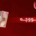 وەزارەتا دارایی: سوبەهی بەری نیڤرۆ دێ لیستا مووچەی هێتە ڕاگەهاندن