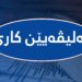 چەند دەلیڤه‌یێن كاركرنێ ل دهۆكێ هاتنه‌ ڕاگه‌هاندن