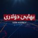 دۆلار زێدەتر گرانبوو