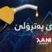 بهایێ په‌تڕۆلێ گه‌هشته‌ نێزیكى 95 دۆلاران