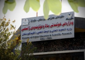 وەزارەتا خواندنا بلند مەرج و ڕێنماییێن وەرگرتنێ ل زانکۆ و پەیمانگەهێن تایبەت بەلاڤکرن