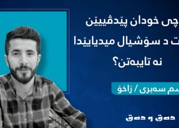 بۆچی خودان پێدڤییێن تایبەت د سۆشیال میدیایێدا نە تایبەتن؟