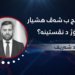 بۆچی گەنج ب شەڤ هشیار و ب ڕۆژ د نڤستینە؟