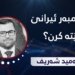 چ بەرامبەر ئیرانێ بهێتە کرن؟