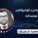 بەرسڤا ئیرانێ کۆنترۆلکری و توخیبدارە