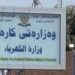 چاڤدێرییا دارایی یا عیراقێ دێ هویربینییێ د لیستا مووچەیێن وەزارەتا كارەبێ و پێشمەرگەی دا كەت