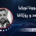 نێزیکبوونا تورکیا و ئەسەد و ڕۆژئاڤا