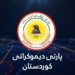 پارتى دێ زیره‌كییا ده‌ستكرد د هه‌لبژارتناندا بكارئینیت