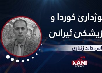 نوژدارێ كوردا و پزیشكێ ئیرانێ