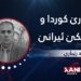 نوژدارێ كوردا و پزیشكێ ئیرانێ