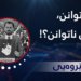 ناتوانن، بۆچی ناتوانن؟