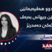 ململانا دوو هەڤپەیمانێن دوو هێزێن جیهانی بەرەڤ جەنگەکێ ده‌مدرێژ