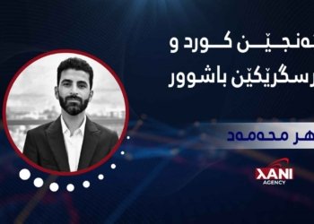 گەنجێن كورد و پرسگرێكێن باشوور