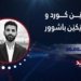 گەنجێن كورد و پرسگرێكێن باشوور