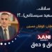 سلاڤ.. (ئایهتوللا سەید سیستانى)..؟!