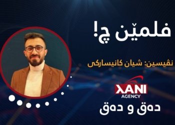 فلمێن چ!
